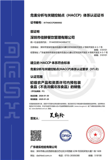 危害分析与关键控制点（HACCP）体系认证证书