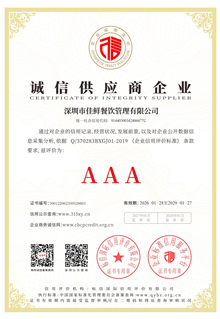 诚信供应商企业证书